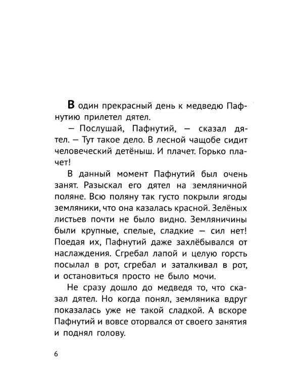 Дополнительное изображение книги «Пафнутий. В лесу гость»