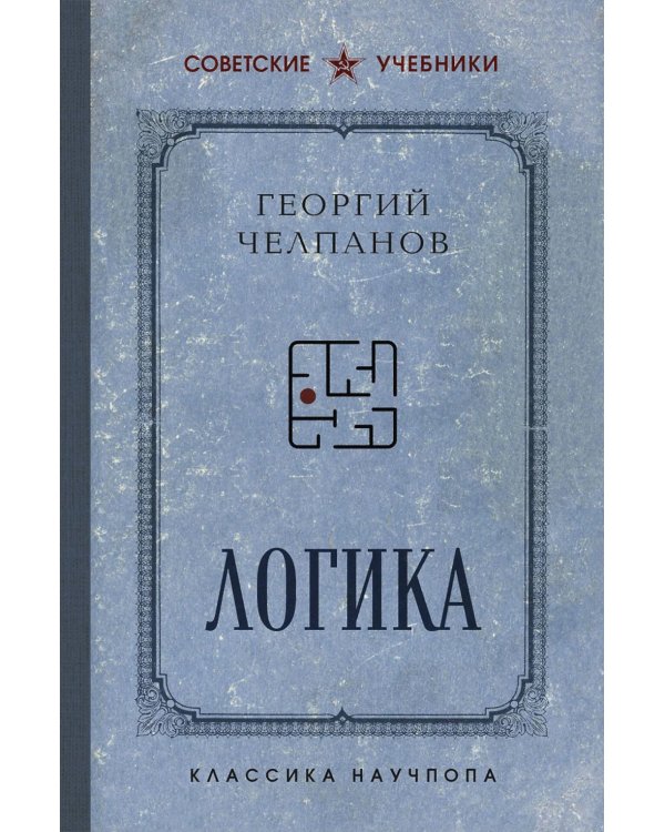 Логика. Лучшие советские учебники