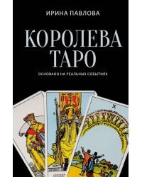 Королева Таро: сборник