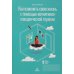 Как изменить свою жизнь с когнитивно-поведенческой терапией Как изменить свою жизнь с когнитивно-поведенческой терапией