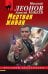 Обложка книги «Мертвая живая» — Леонов Николай Иванович;Макеев Алексей Викторович, ISBN 9785042295867