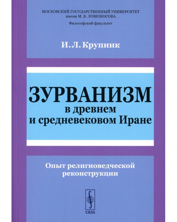 Зурванизм в древнем и средневековом Иране: Опыт религиоведческой реконструкции