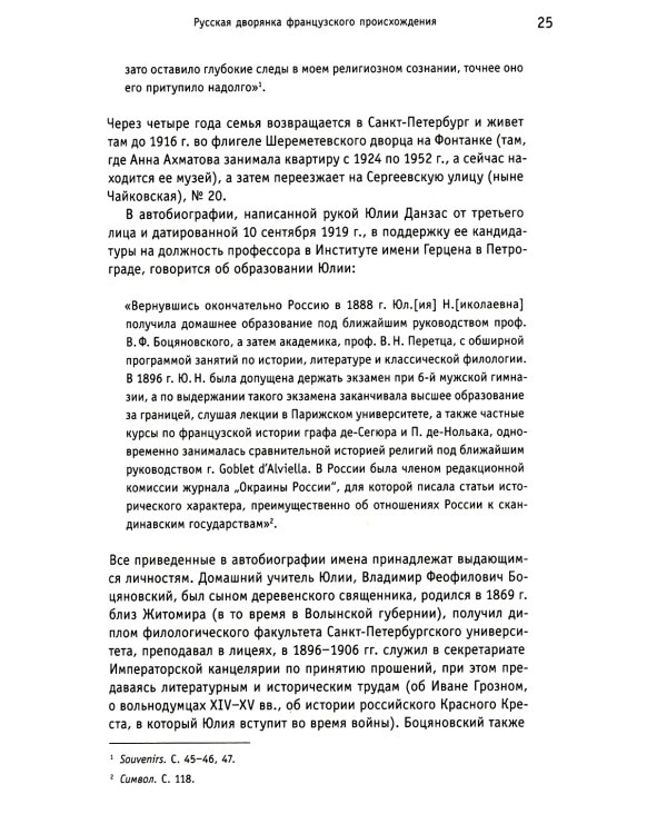 Юлия Данзас (1879–1942): От императорского двора до красной каторги