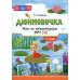 Дюймовочка". Игра на автоматизацию звука (Ч) (5-7 лет)