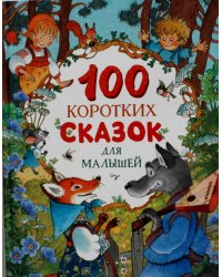100 коротких сказок для малышей