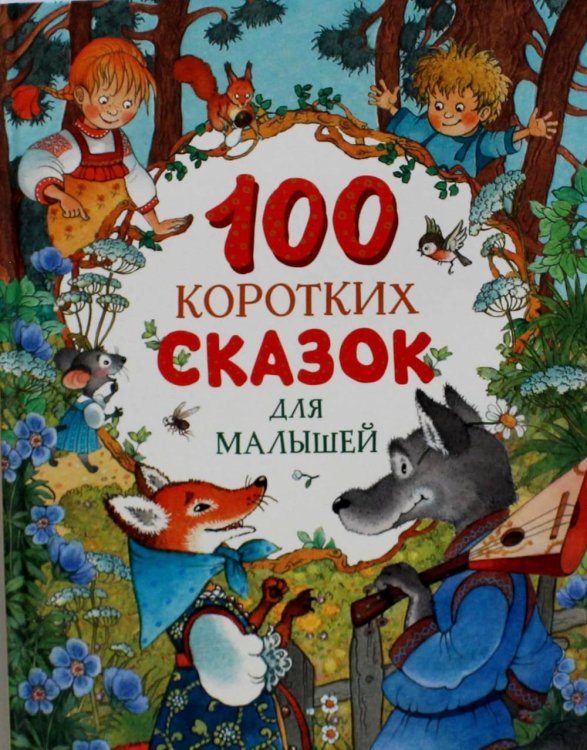 100 коротких сказок для малышей 100 коротких сказок для малышей
