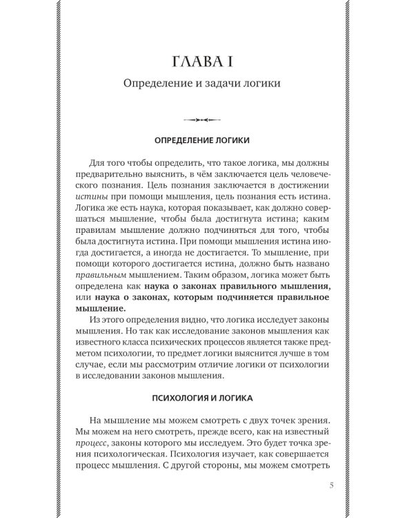 Логика. Лучшие советские учебники