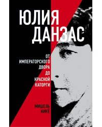 Юлия Данзас (1879–1942): От императорского двора до красной каторги