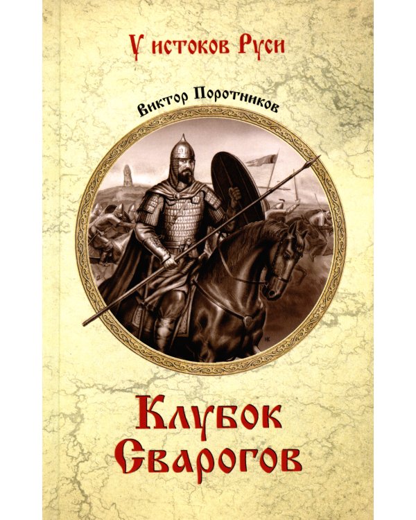 Клубок Сварогов: роман