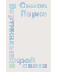 Вертикальный край света: ромаан