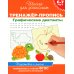 Тренажер-пропись. Графические диктанты. 6-7 лет