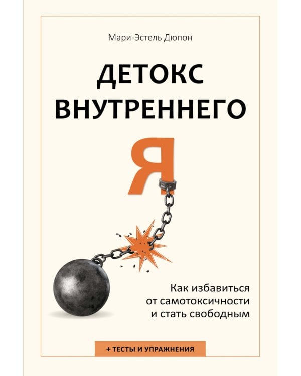 Детокс внутреннего «Я». Как избавиться от самотоксичности и стать свободным