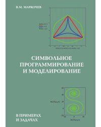 Символьное программирование и моделирование в примерах и задачах
