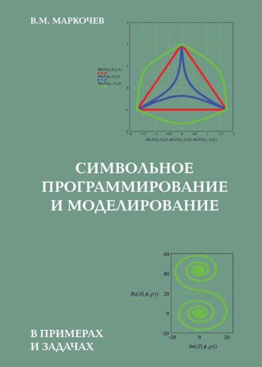 Символьное программирование и моделирование в примерах и задачах