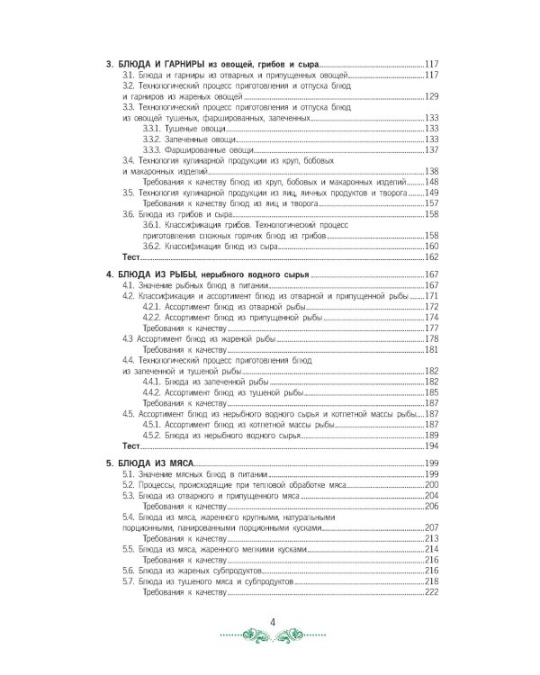Организация процесса приготовления и приготовления сложной горячей кулинарной продукции: Учебник