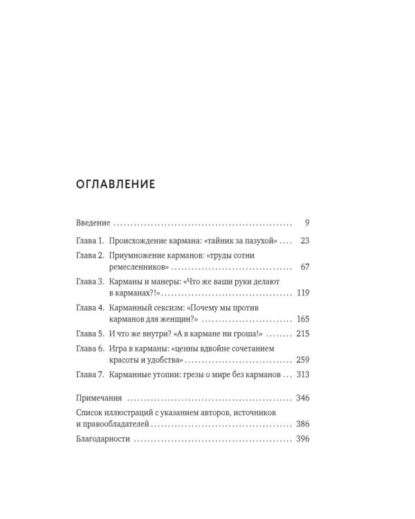 Дополнительное изображение книги «Карманы: Интимная история, или Как держать все в секрете»