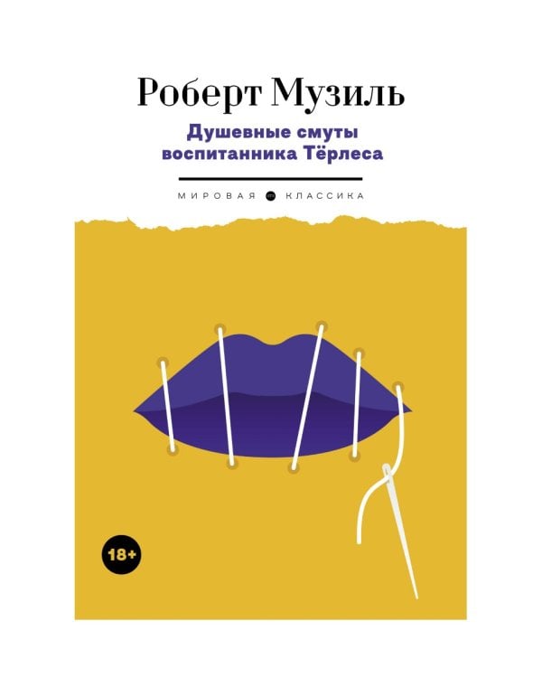 Душевные смуты воспитанника Терлеса: роман