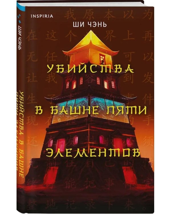 Дополнительное изображение книги «Убийства в Башне пяти элементов»