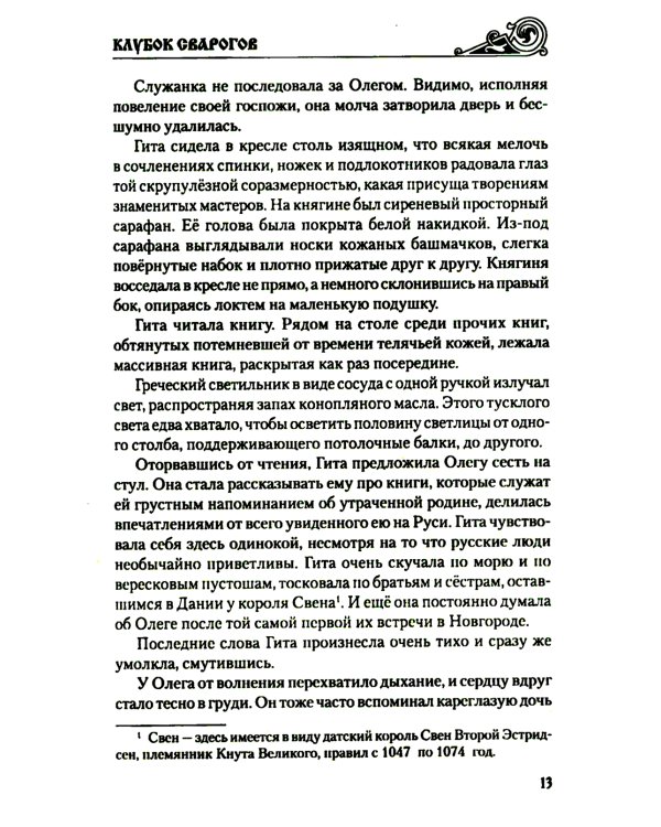 Клубок Сварогов: роман