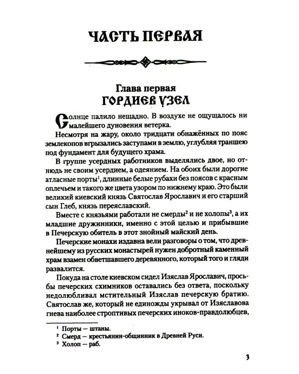 Клубок Сварогов: роман