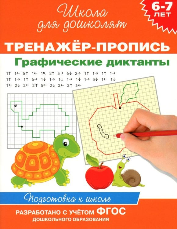 Тренажер-пропись. Графические диктанты. 6-7 лет