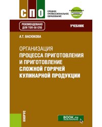Организация процесса приготовления и приготовления сложной горячей кулинарной продукции: Учебник