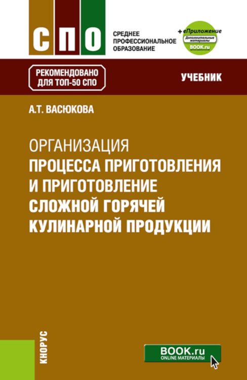 Среднее профессиональное образование Организация процесса приготовления и приготовления сложной горячей кулинарной продукции: Учебник