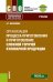 Организация процесса приготовления и приготовления сложной горячей кулинарной продукции: Учебник