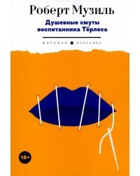 Душевные смуты воспитанника Терлеса: роман