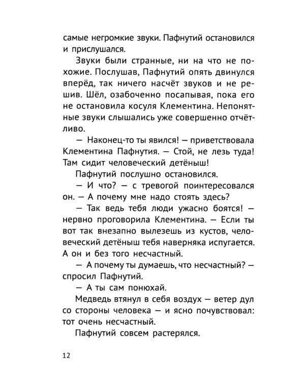 Дополнительное изображение книги «Пафнутий. В лесу гость»