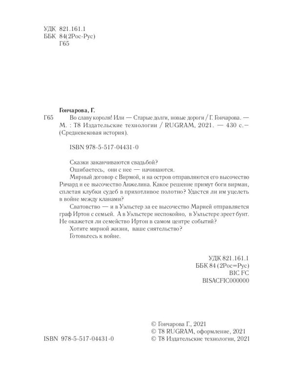 Во славу короля! Или – Старые долги, новые дороги 6