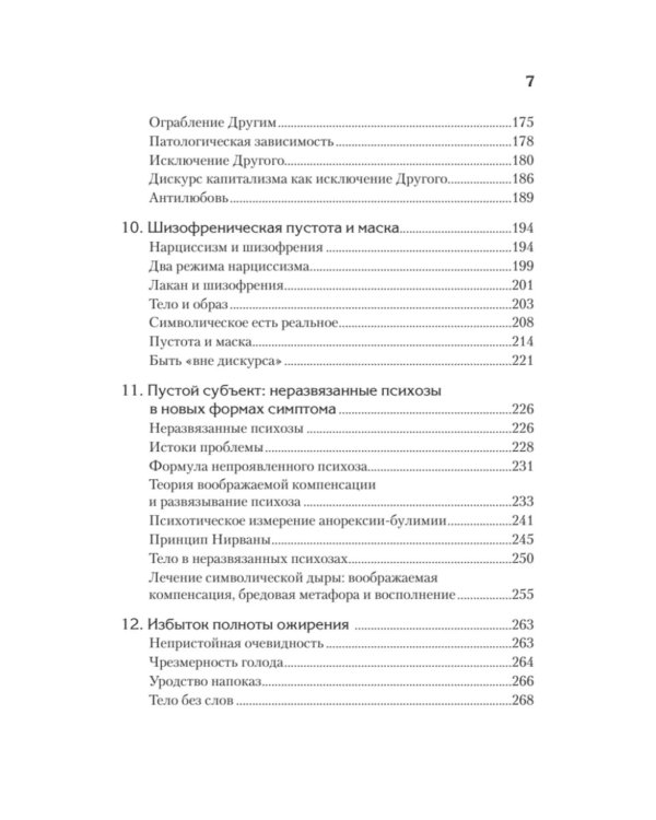 Дополнительное изображение книги «Клиника пустоты. Анорексия, зависимость, психоз. 2-е изд»