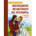Женщине мужчину не понять. О любви и вере Женщине мужчину не понять. О любви и вере