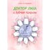 Книжки Лаи Ломашкевич Доктор Лиза и зубные капризы