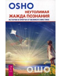 Неутолимая жажда познания. Истории и притчи от великого мистика