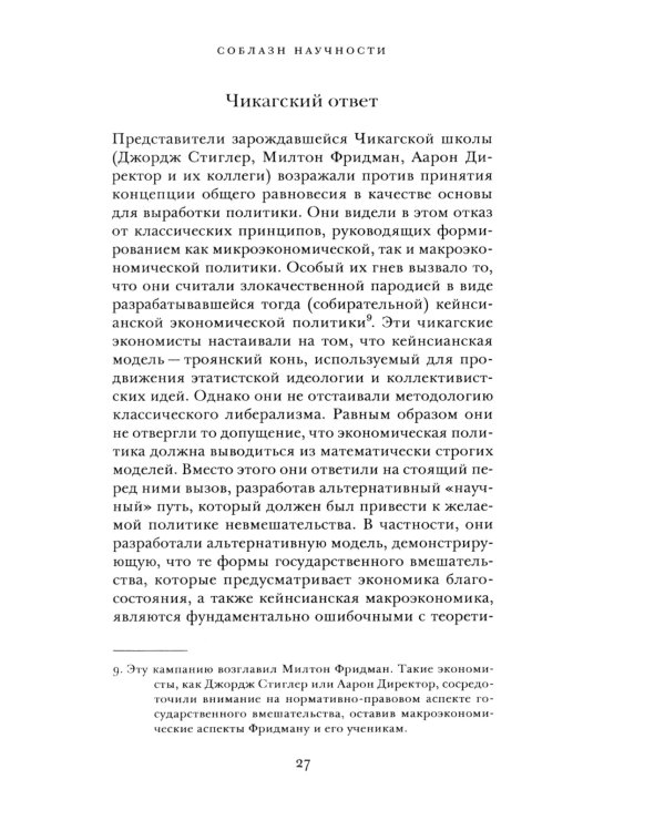 Где экономическая наука свернула не туда: отказ Чикагской школы от классического либерализма