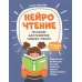 Нейрочтение НейроЧтение: тренажер для развития навыка чтения: для детей 6-7 лет. 2-е изд