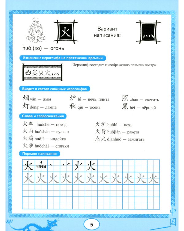 Китайские прописи: учимся читать и пишем иероглифы. 4-е изд