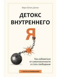 Детокс внутреннего «Я». Как избавиться от самотоксичности и стать свободным