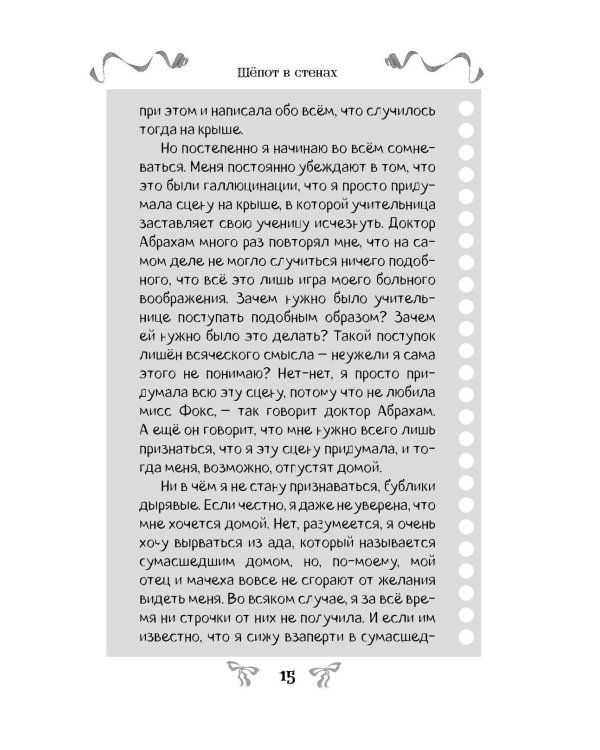 Дополнительное изображение книги «Шепот в стенах»