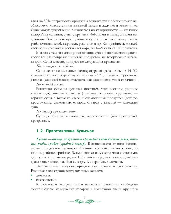 Организация процесса приготовления и приготовления сложной горячей кулинарной продукции: Учебник