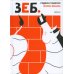ЗЕБ ЗЕБ