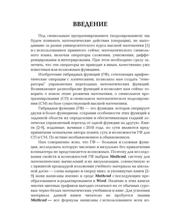 Символьное программирование и моделирование в примерах и задачах