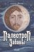 Палеотроп Забавы: роман