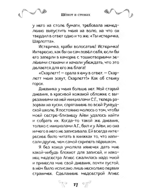 Дополнительное изображение книги «Шепот в стенах»