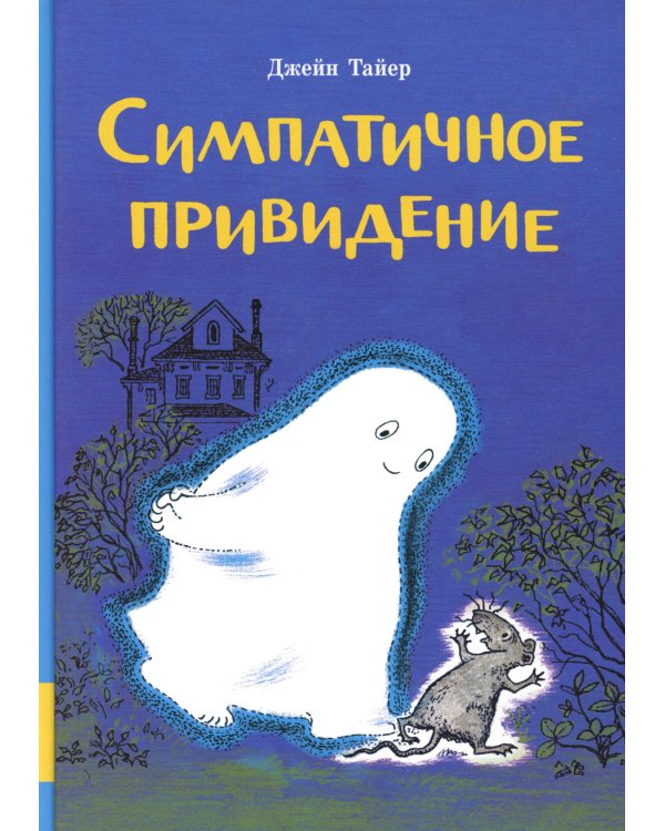 Симпатичное привидение