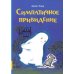 Симпатичное привидение