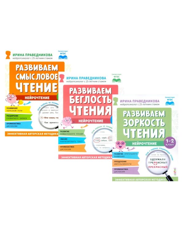 Нейрочтение. Развиваем: Смысловое чтение; Беглость чтения; Зоркость чтения (комплект из 3-х кн.)