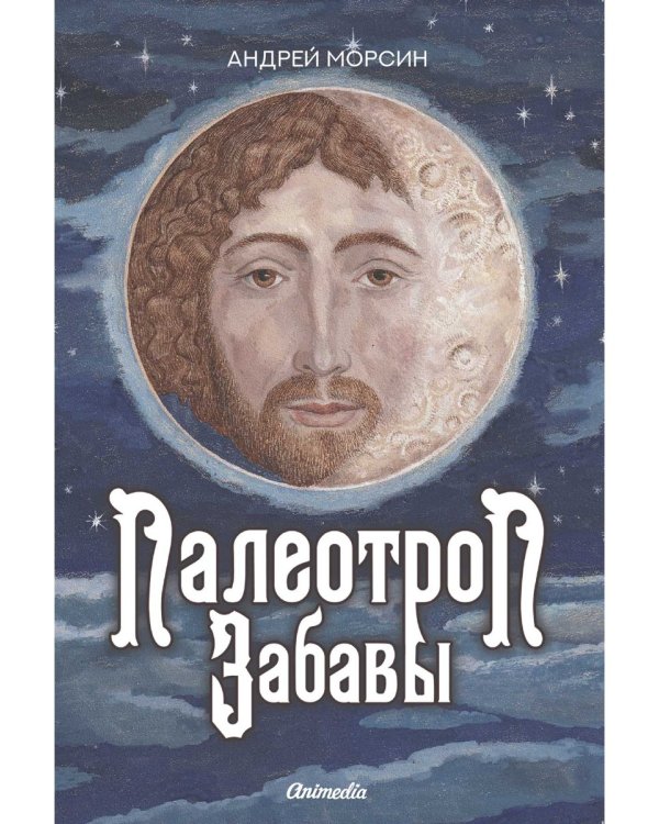 Палеотроп Забавы: роман