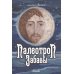 Палеотроп Забавы: роман Палеотроп Забавы: роман